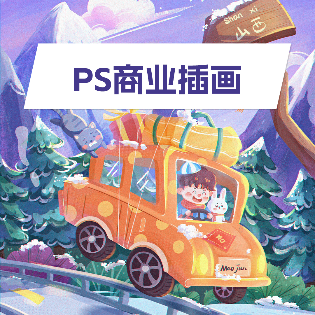 商业插画实战就业班——今日有学
