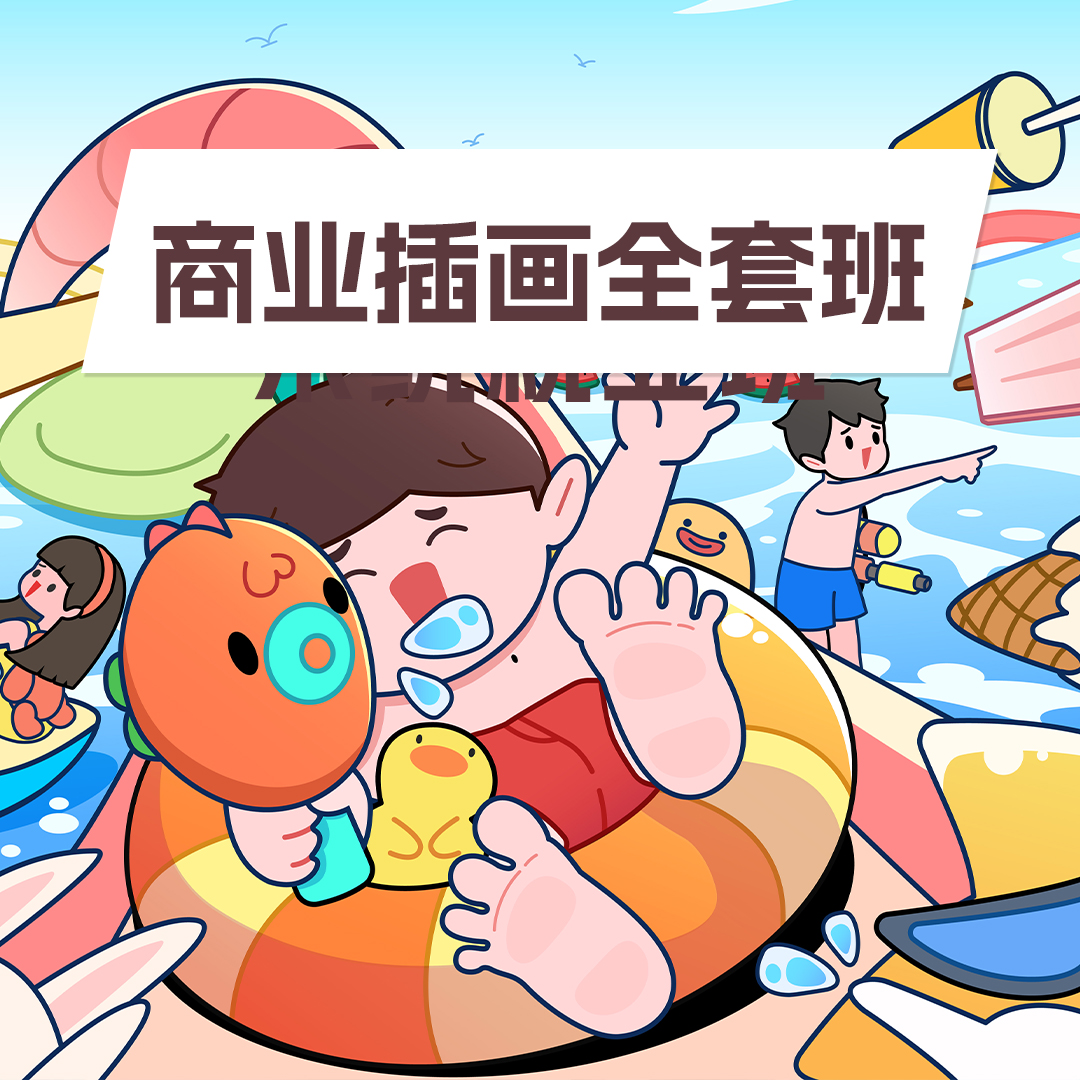 商业插画全套班（PS/国风/IP/绘本四选二）——今日有学