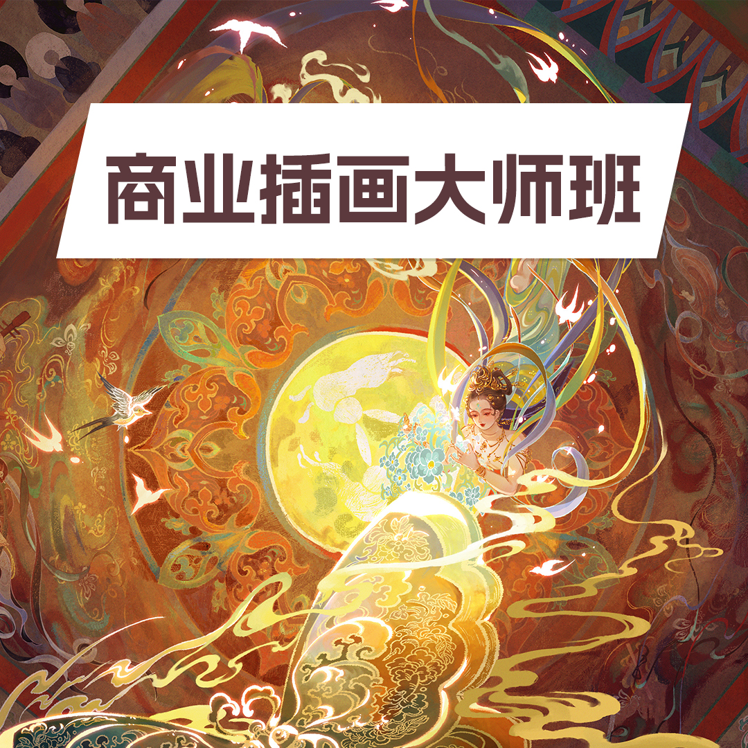 商业插画大师班（PS/国风/IP/绘本四选三）——今日有学